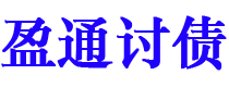 大兴安岭盈通要账公司